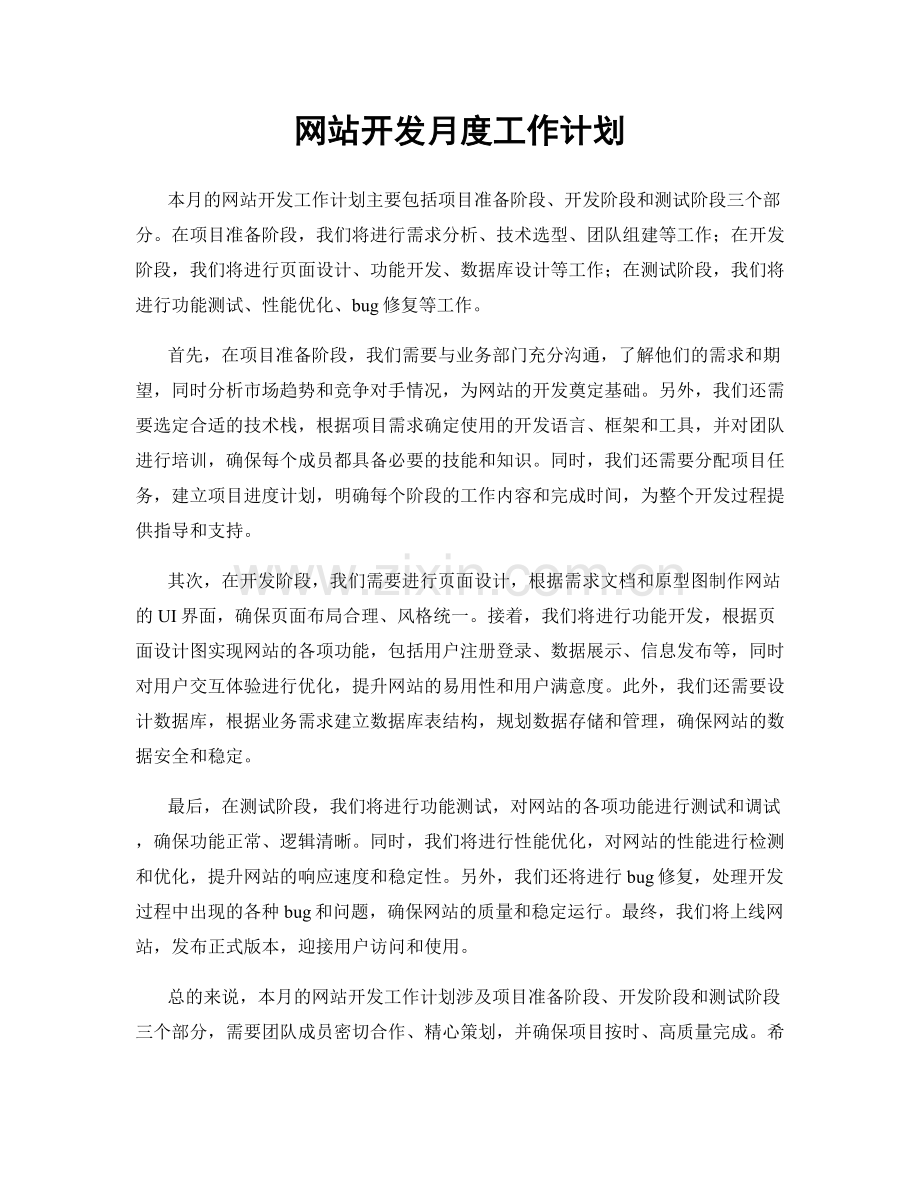 网站开发月度工作计划.docx_第1页