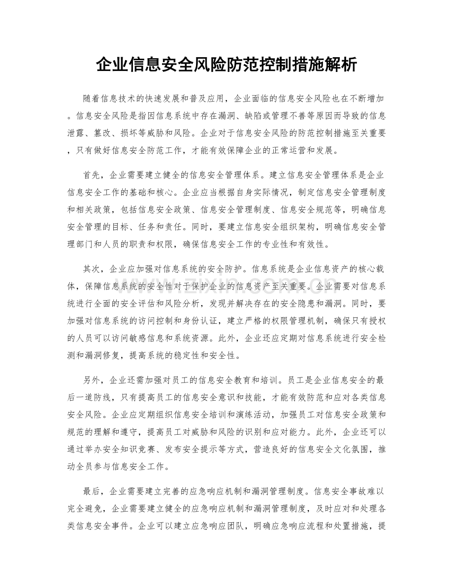 企业信息安全风险防范控制措施解析.docx_第1页