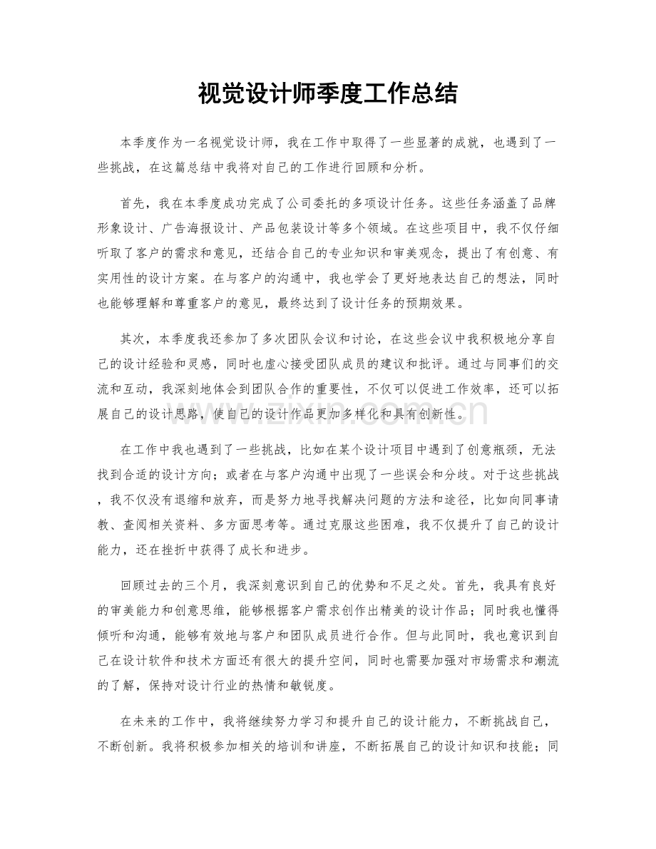 视觉设计师季度工作总结.docx_第1页