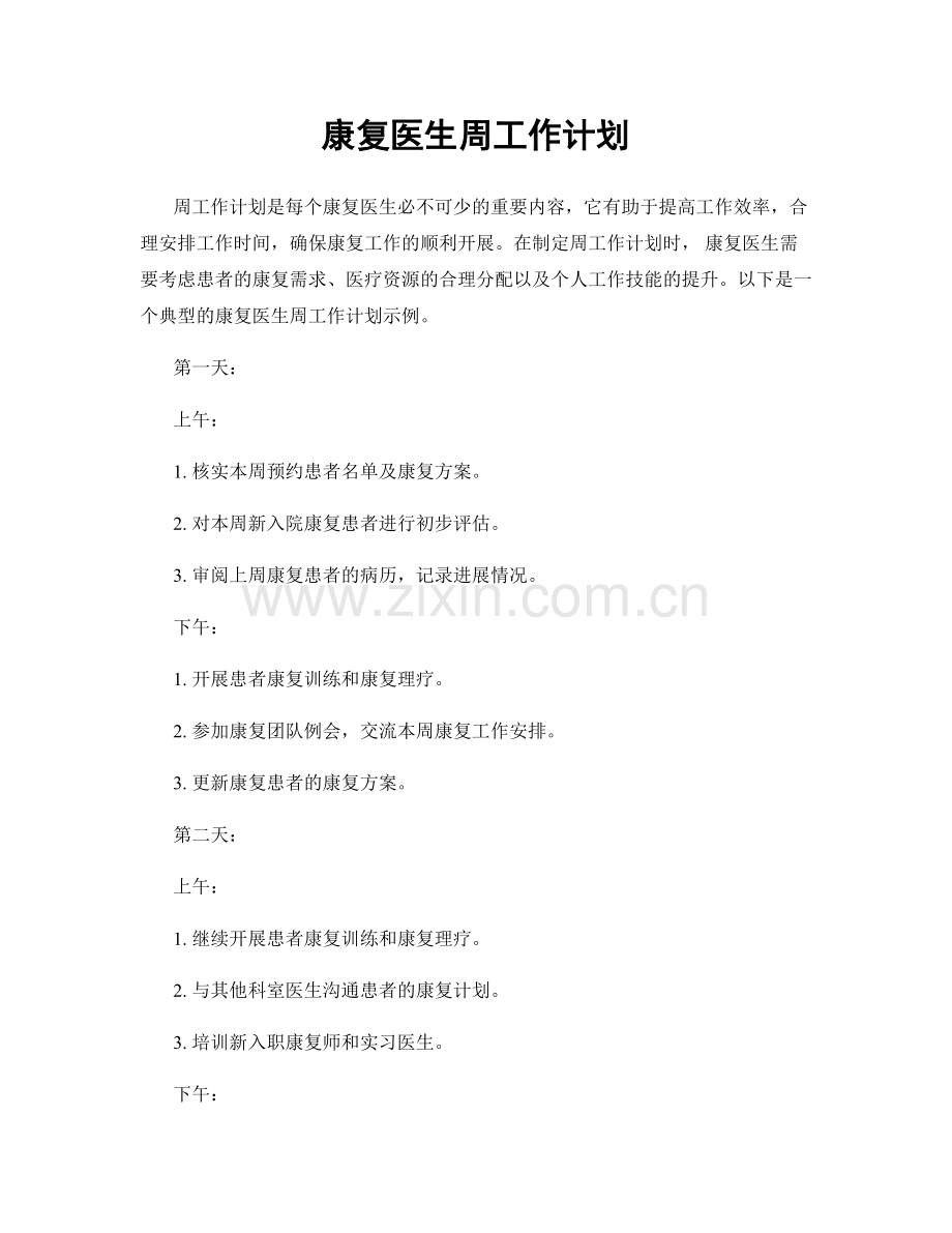 康复医生周工作计划.docx_第1页