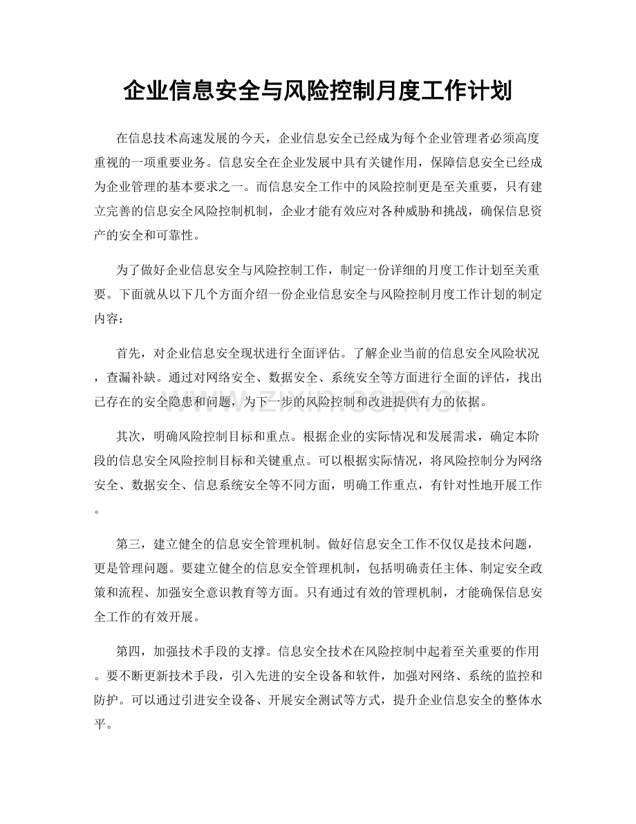 企业信息安全与风险控制月度工作计划.docx_第1页