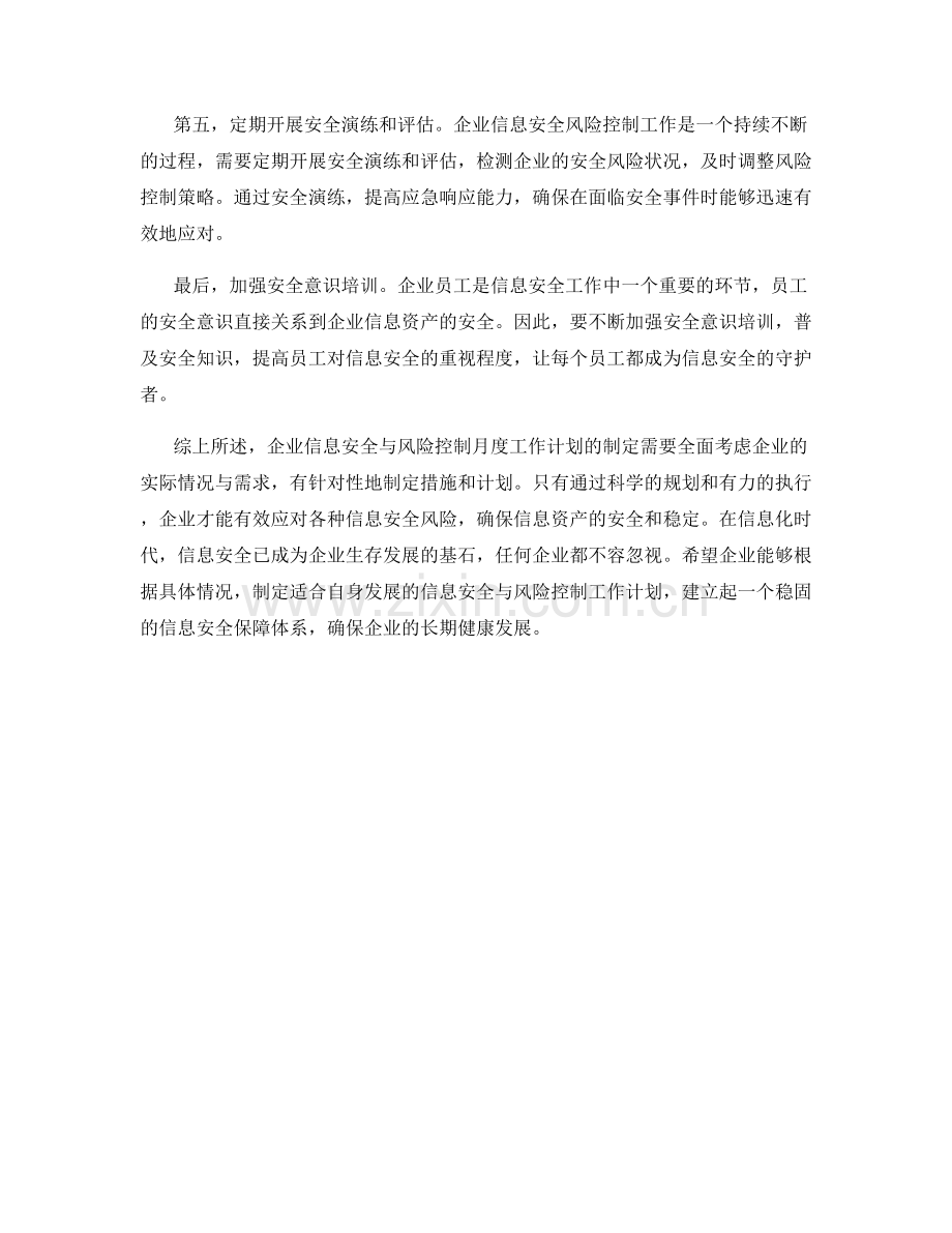 企业信息安全与风险控制月度工作计划.docx_第2页