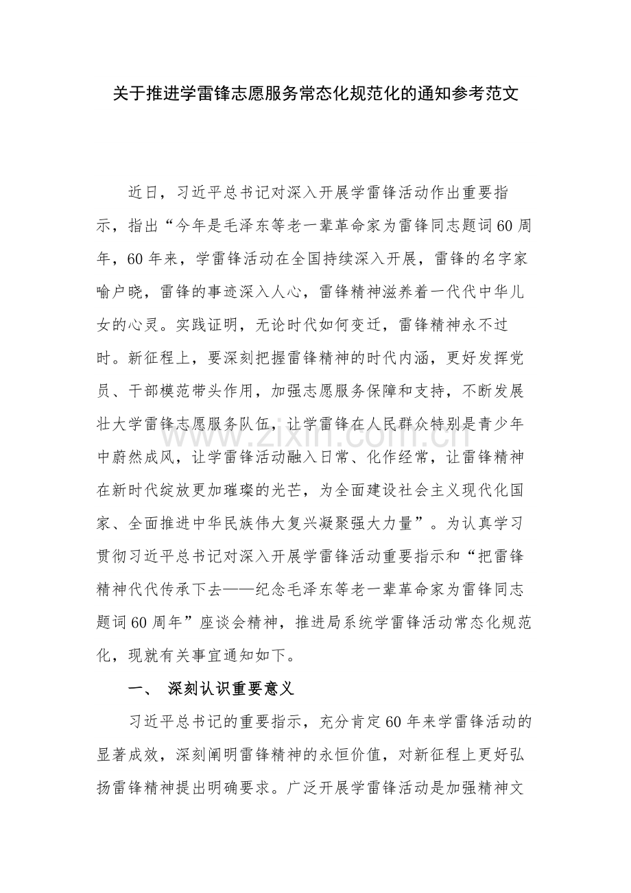 关于推进学雷锋志愿服务常态化规范化的通知参考范文.docx_第1页