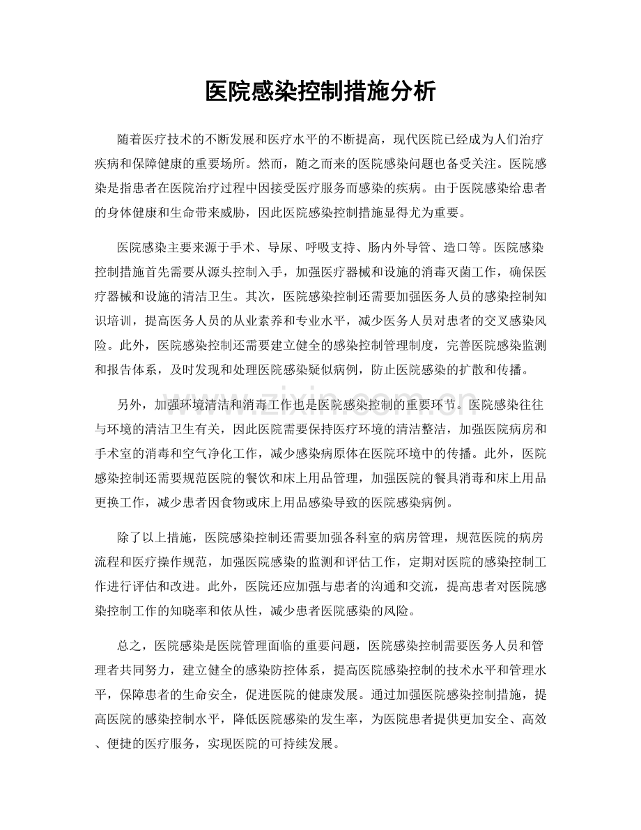 医院感染控制措施分析.docx_第1页