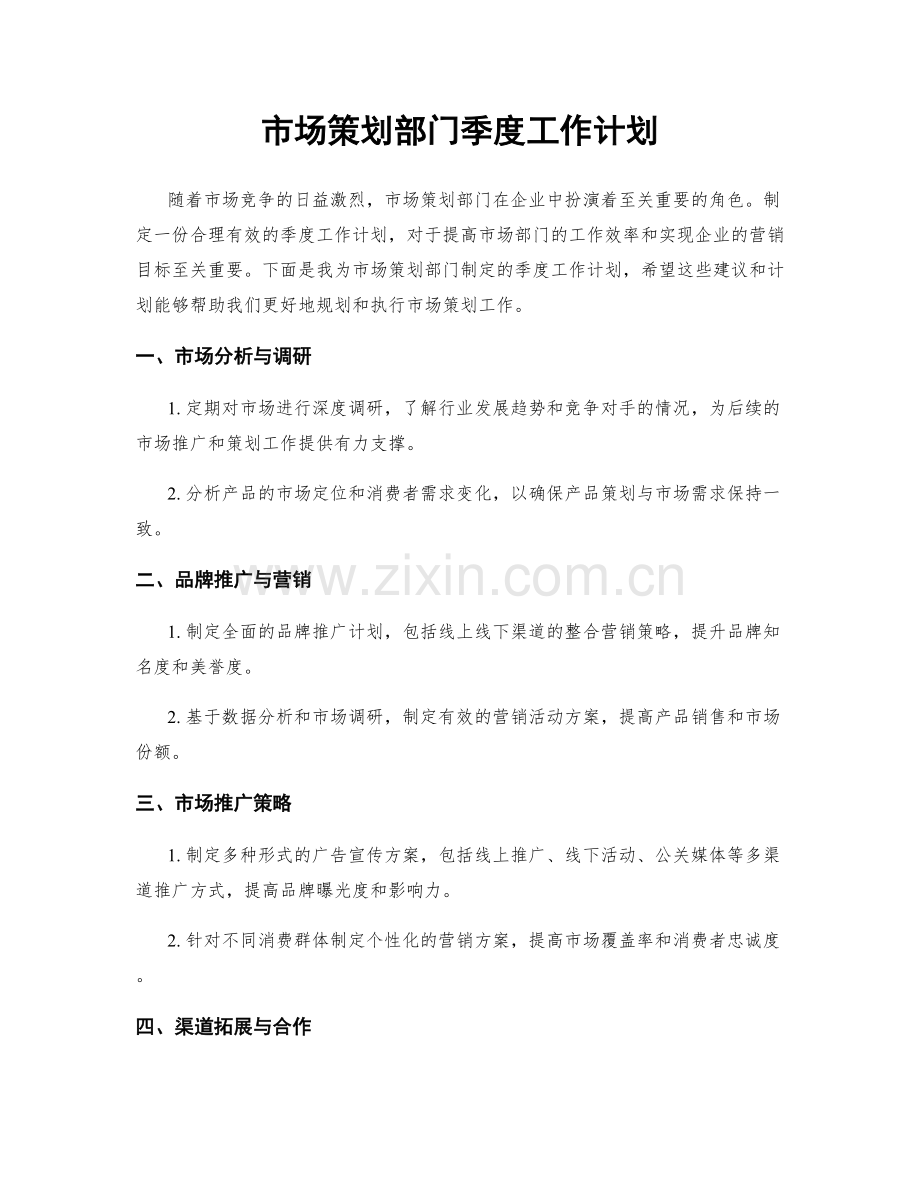 市场策划部门季度工作计划.docx_第1页