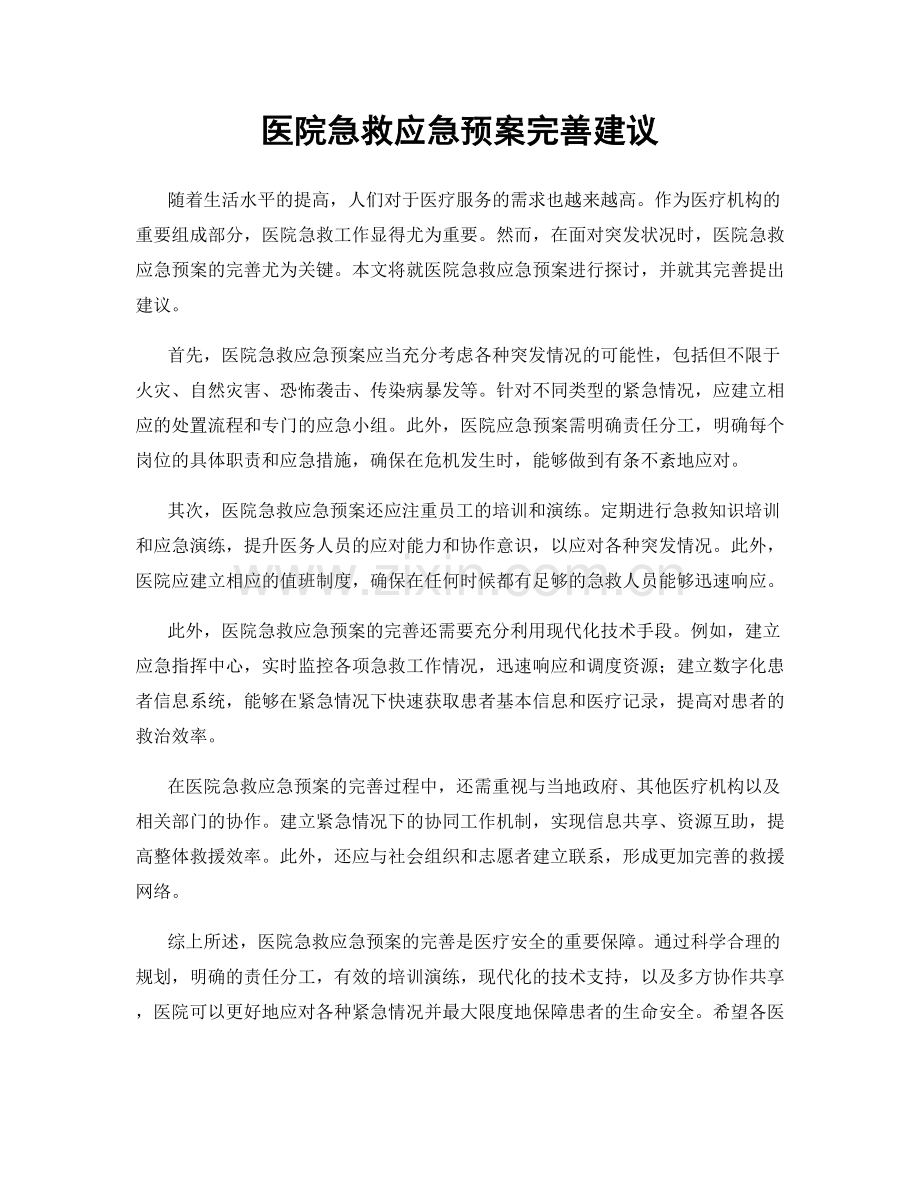 医院急救应急预案完善建议.docx_第1页