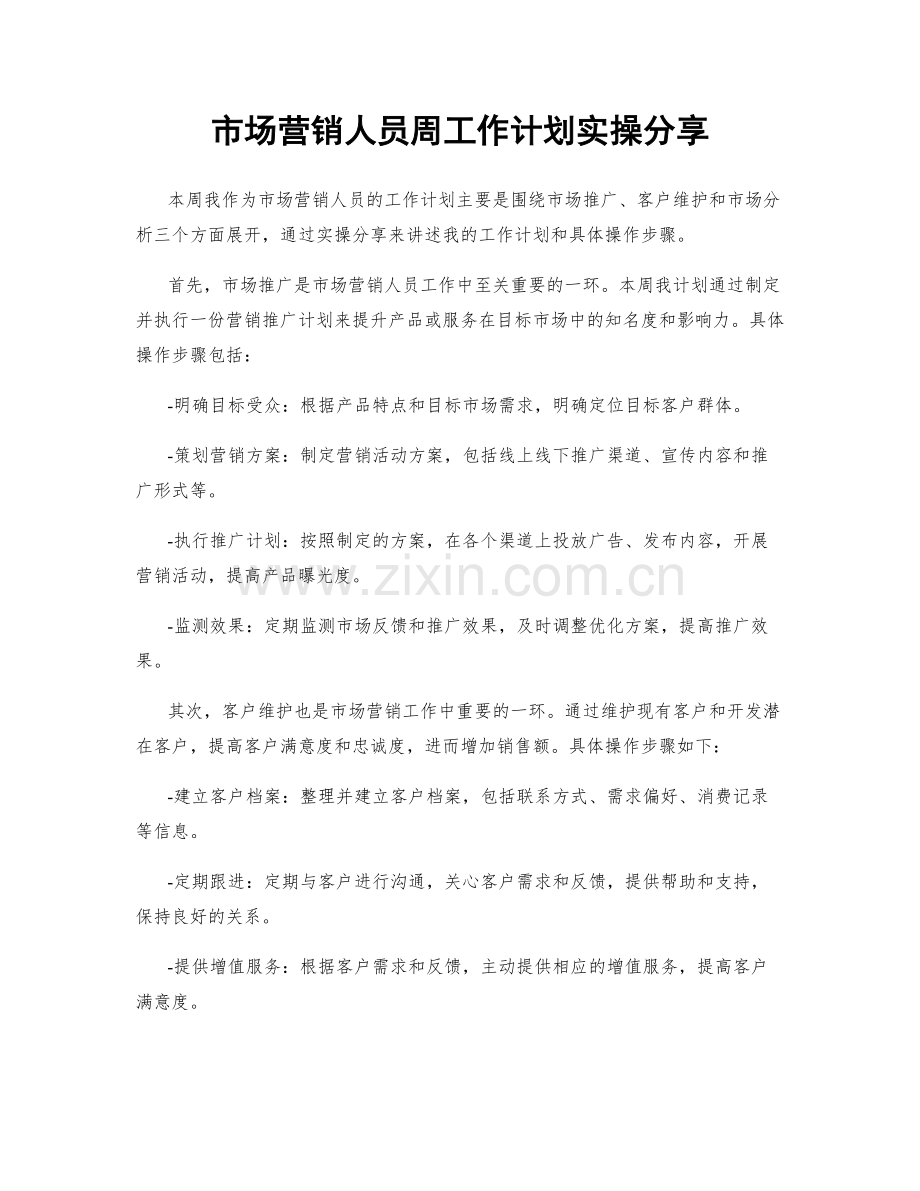 市场营销人员周工作计划实操分享.docx_第1页