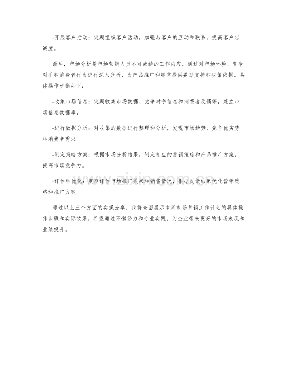 市场营销人员周工作计划实操分享.docx_第2页