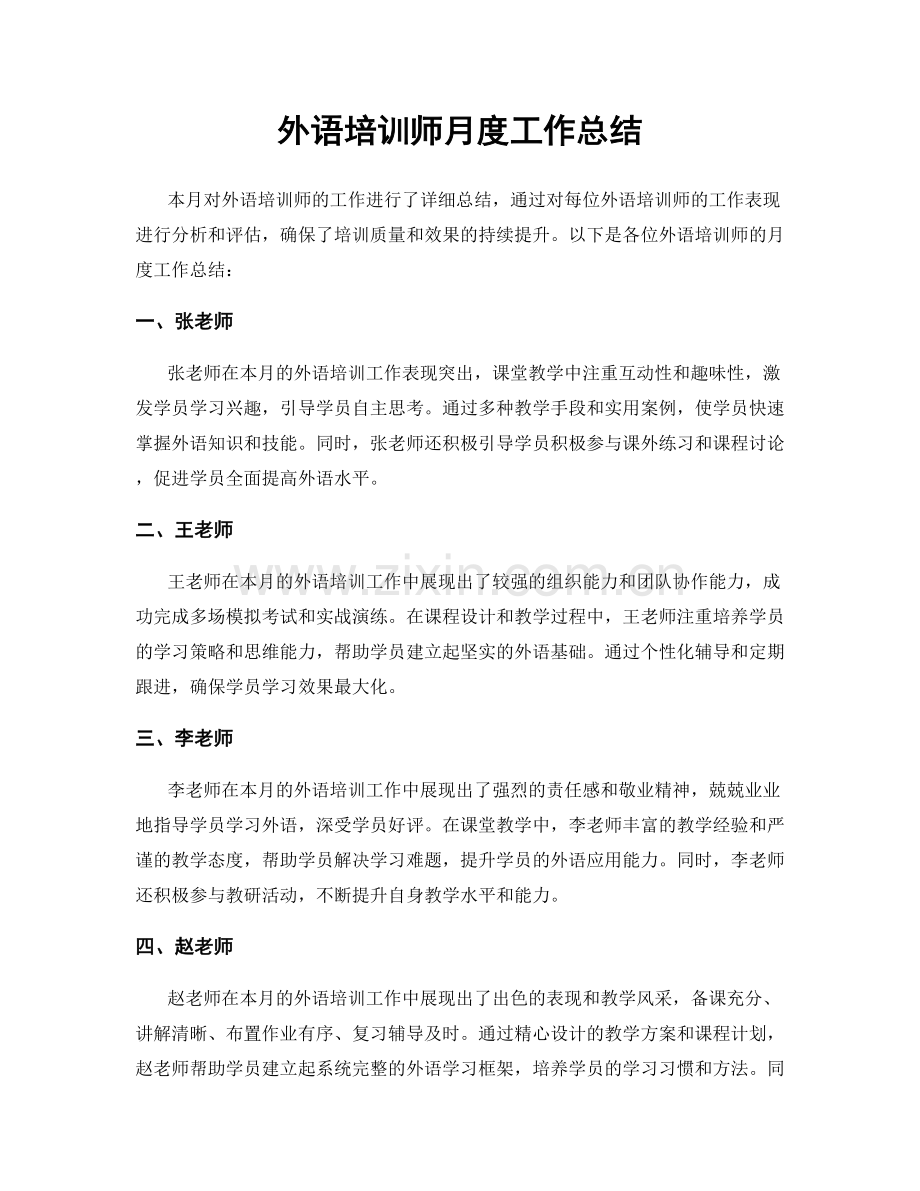 外语培训师月度工作总结.docx_第1页