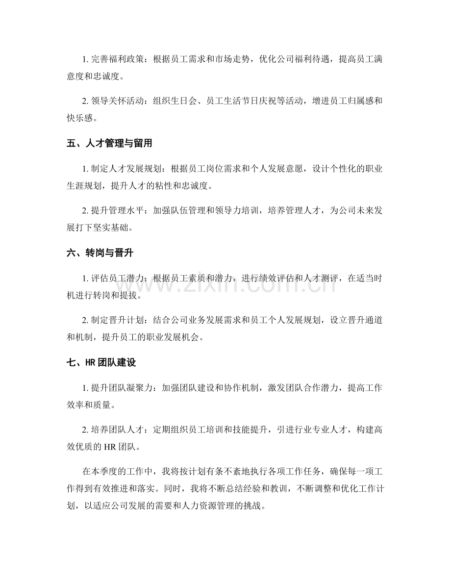 HR总监季度工作计划.docx_第2页