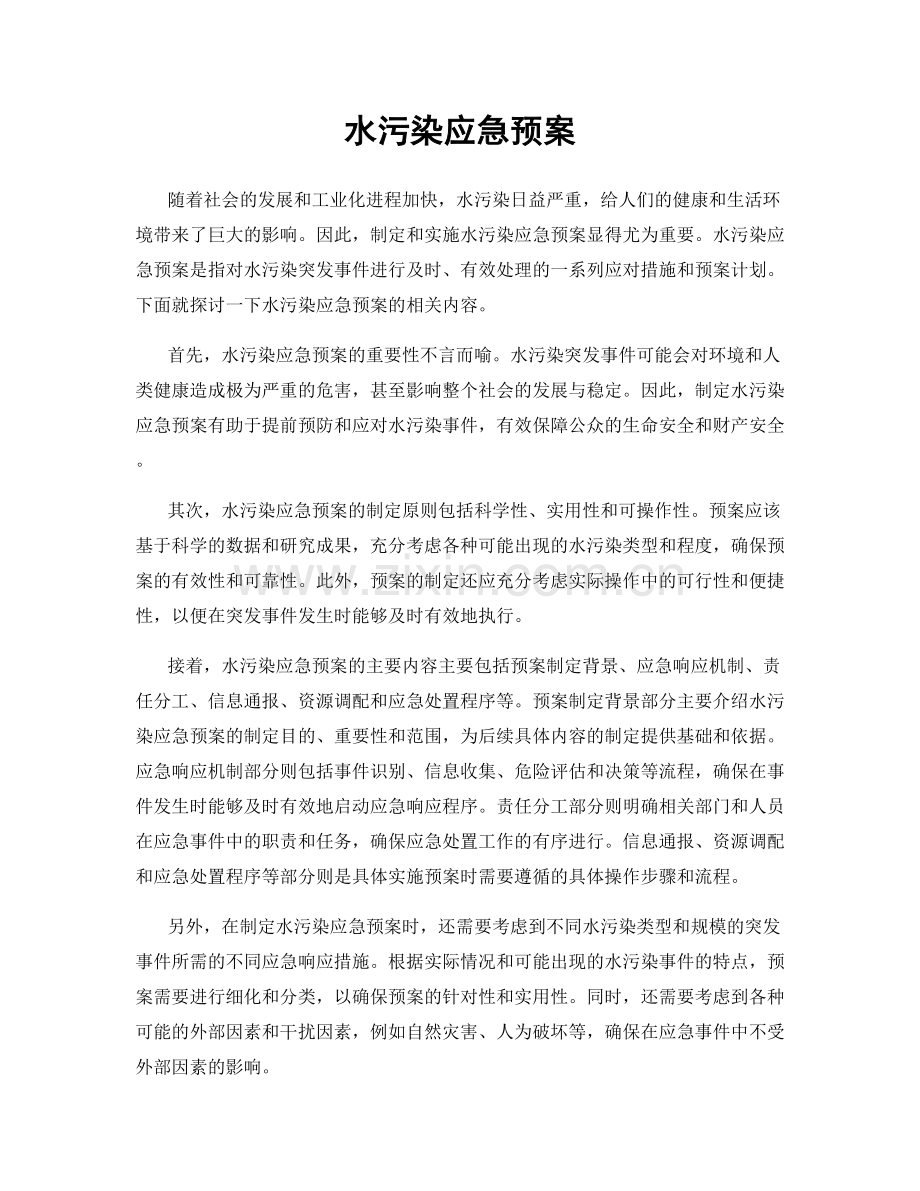 水污染应急预案.docx_第1页