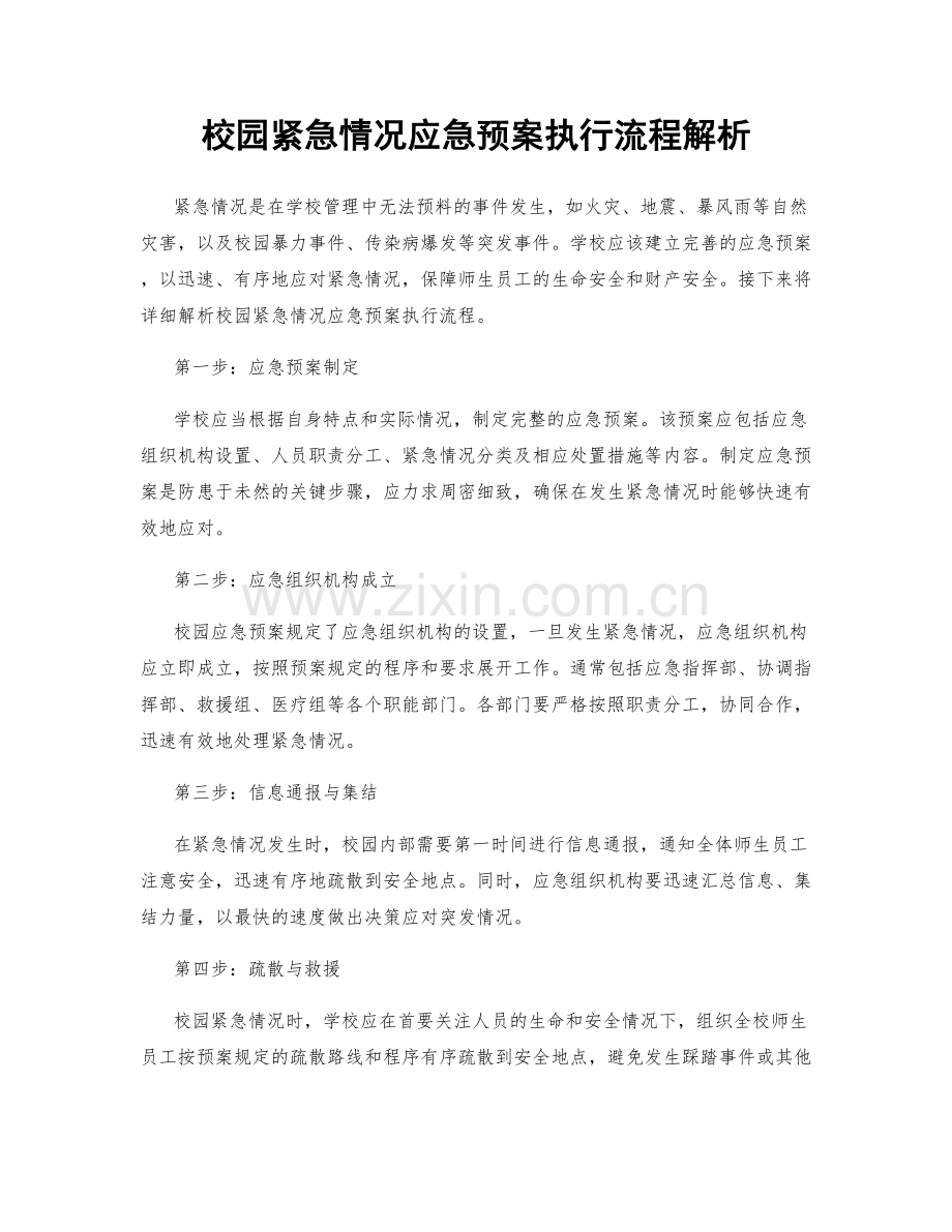 校园紧急情况应急预案执行流程解析.docx_第1页