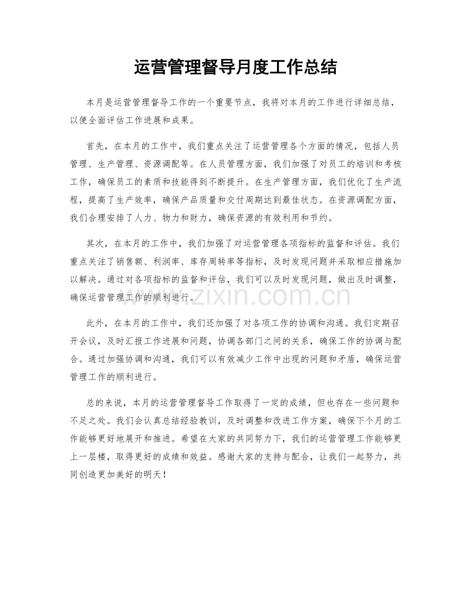 运营管理督导月度工作总结.docx_第1页