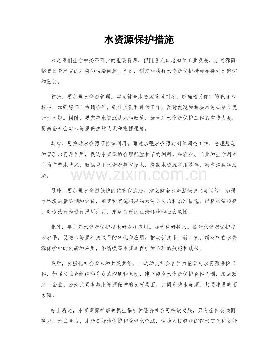 水资源保护措施.docx_第1页