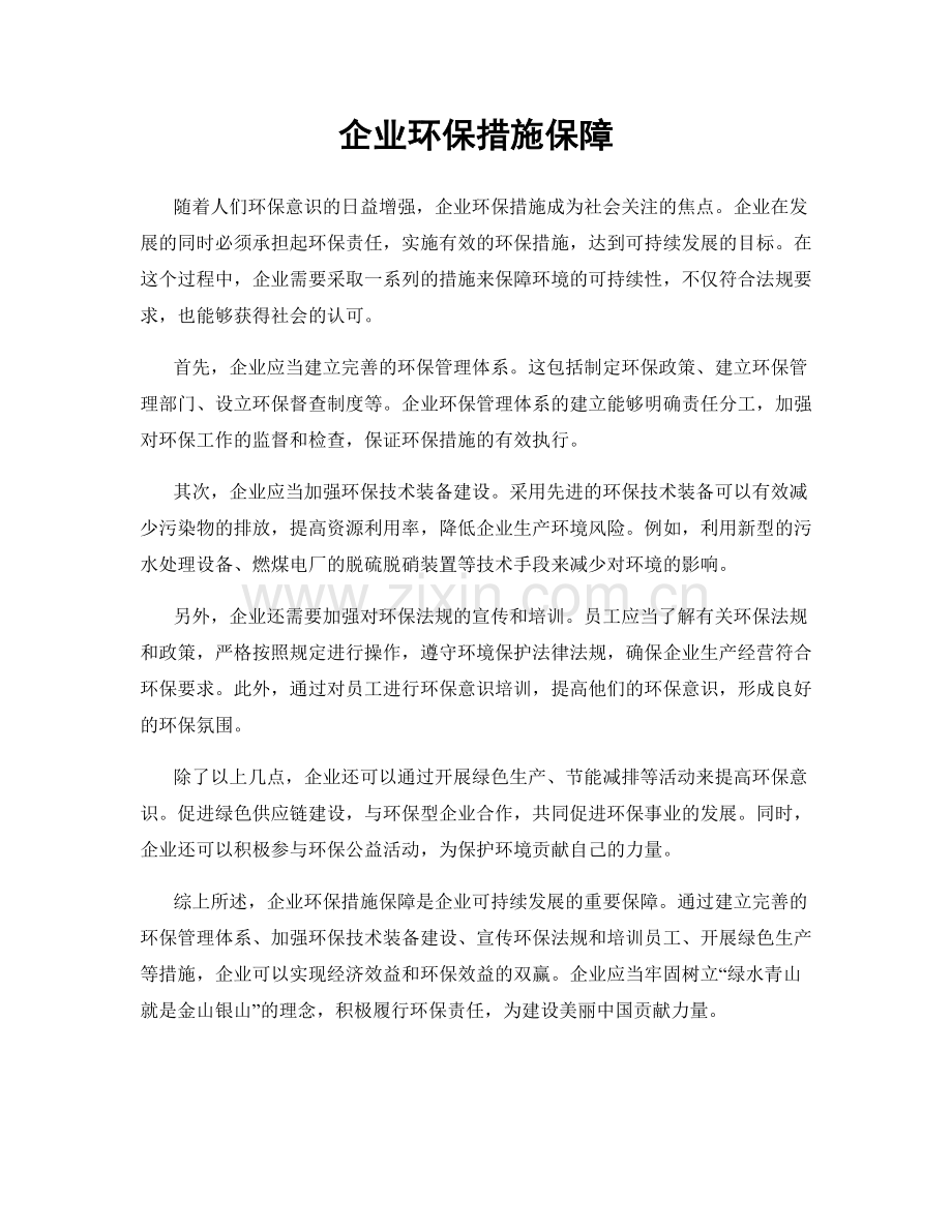 企业环保措施保障.docx_第1页