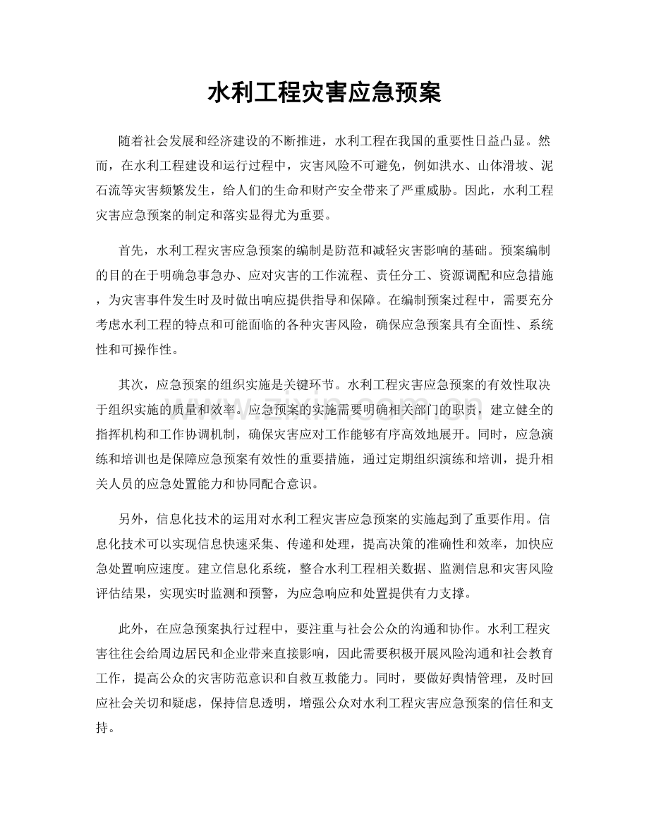 水利工程灾害应急预案.docx_第1页