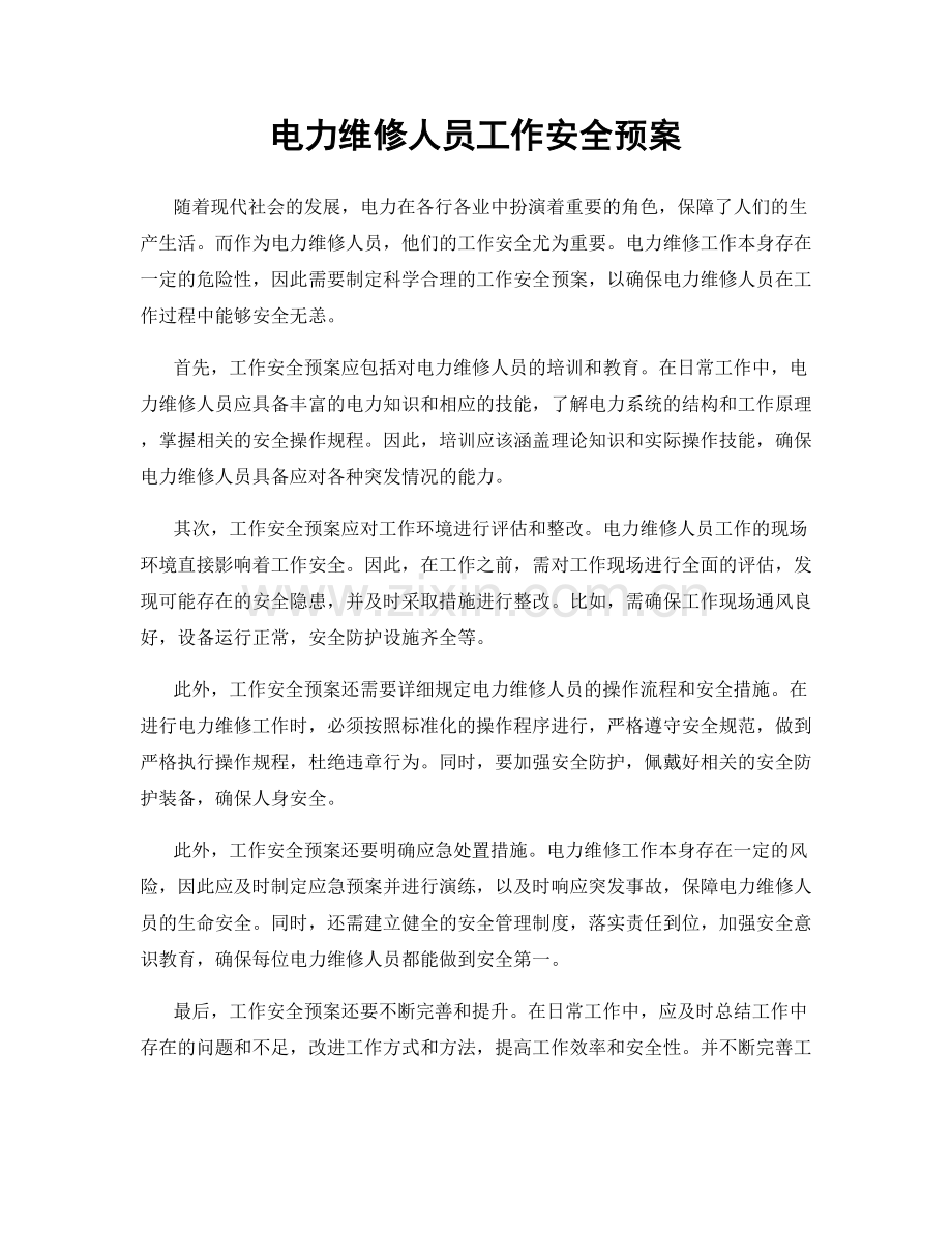 电力维修人员工作安全预案.docx_第1页