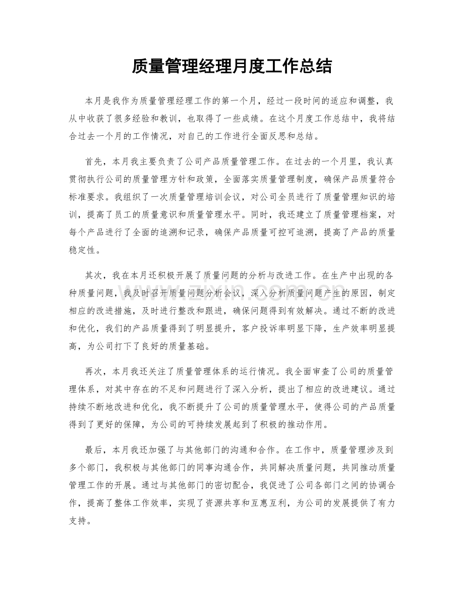 质量管理经理月度工作总结.docx_第1页