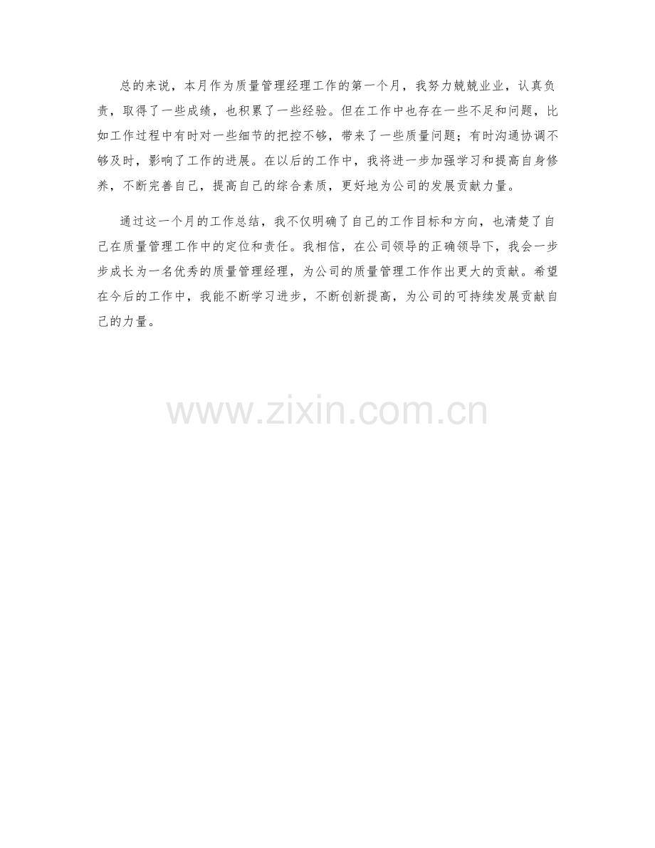 质量管理经理月度工作总结.docx_第2页