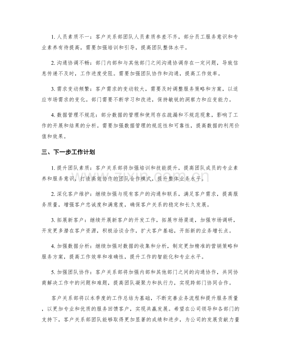 客户关系部季度工作总结.docx_第2页