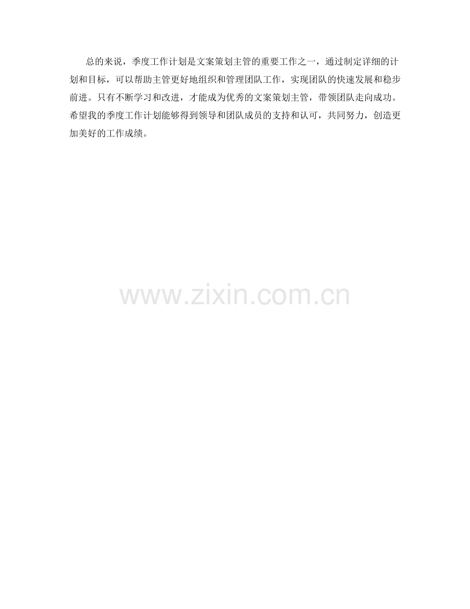 文案策划主管季度工作计划.docx_第2页