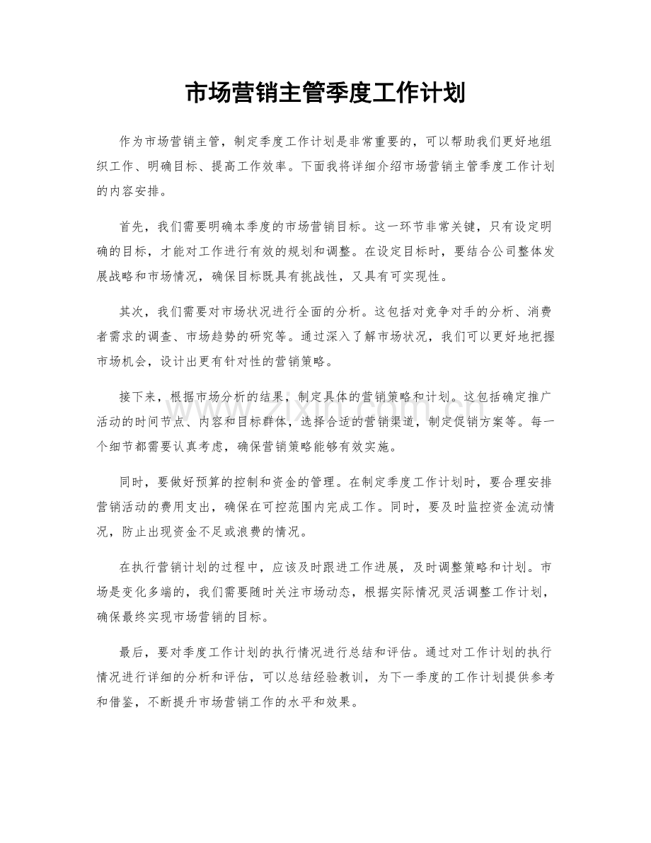 市场营销主管季度工作计划.docx_第1页