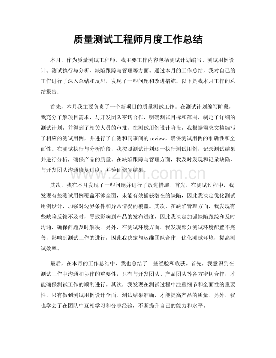 质量测试工程师月度工作总结.docx_第1页