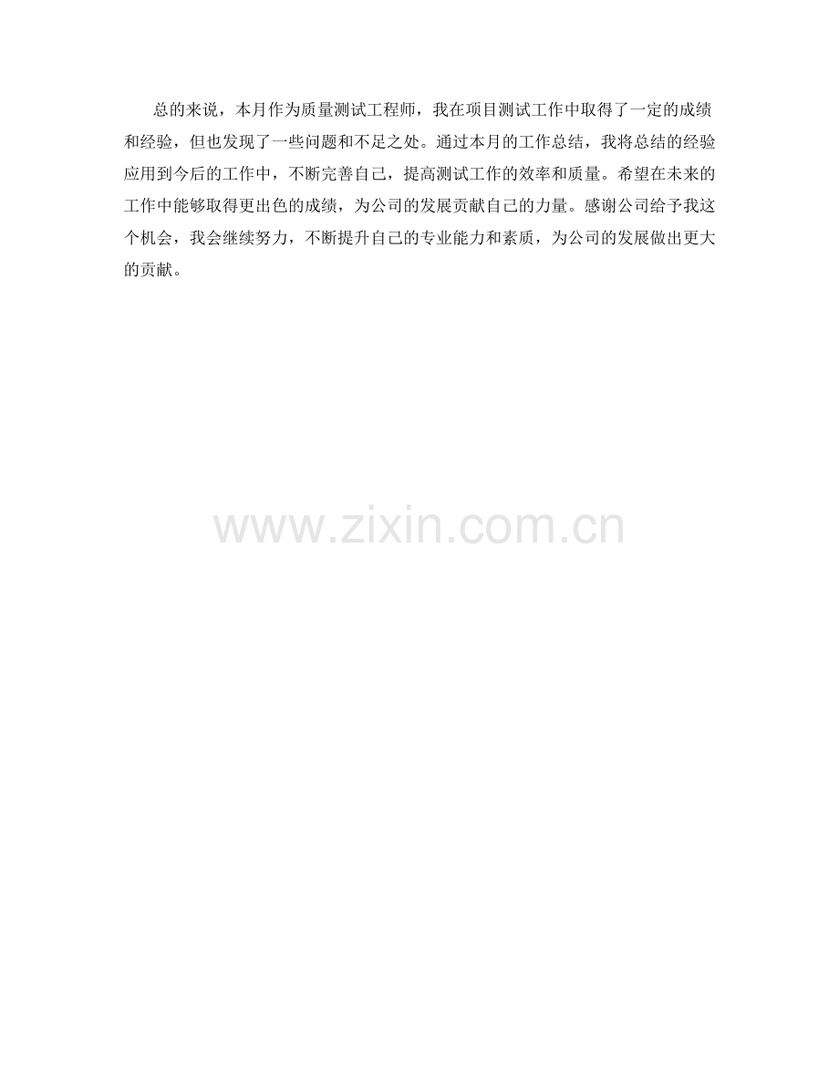 质量测试工程师月度工作总结.docx_第2页