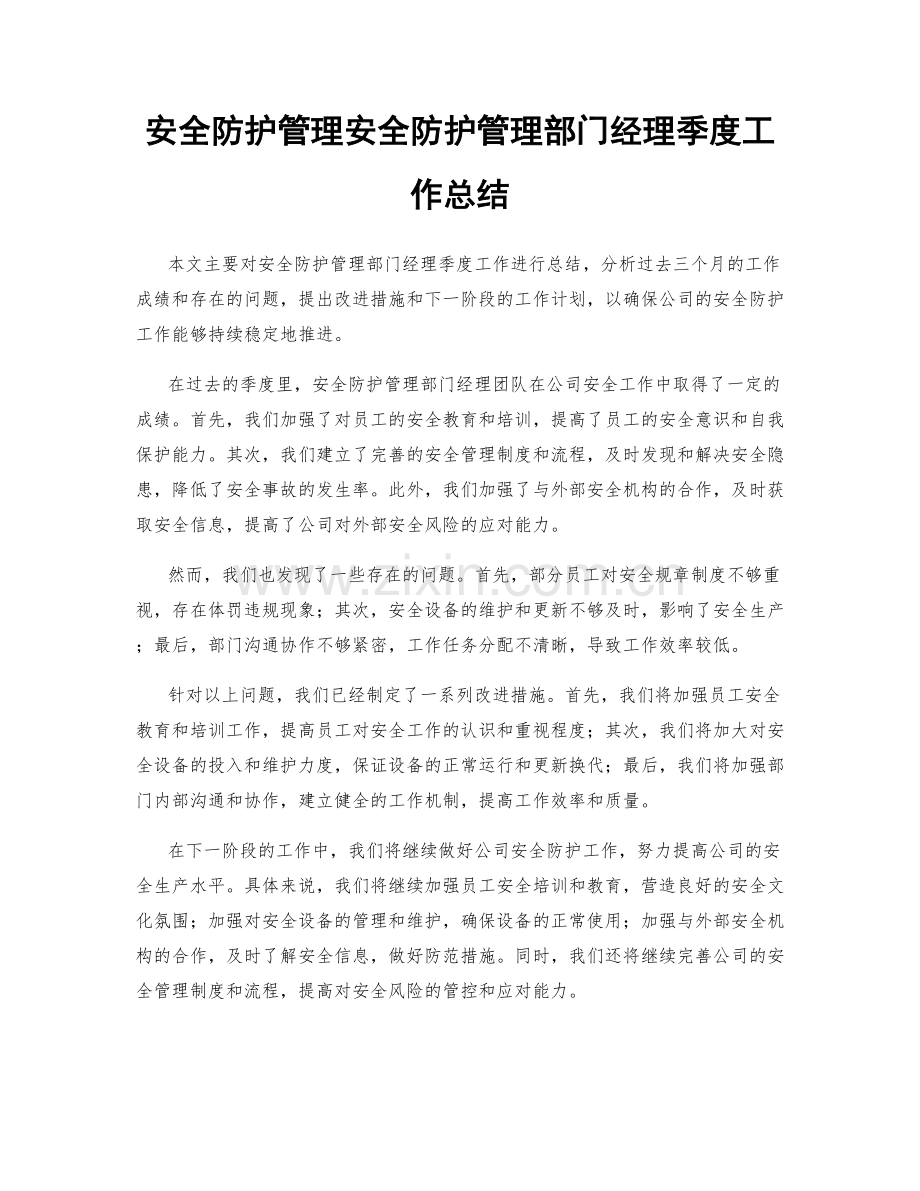 安全防护管理安全防护管理部门经理季度工作总结.docx_第1页