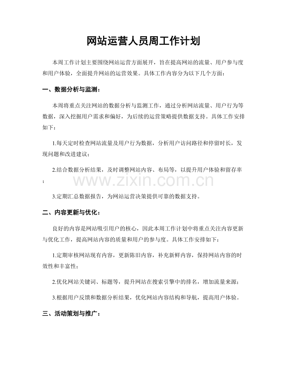 网站运营人员周工作计划.docx_第1页