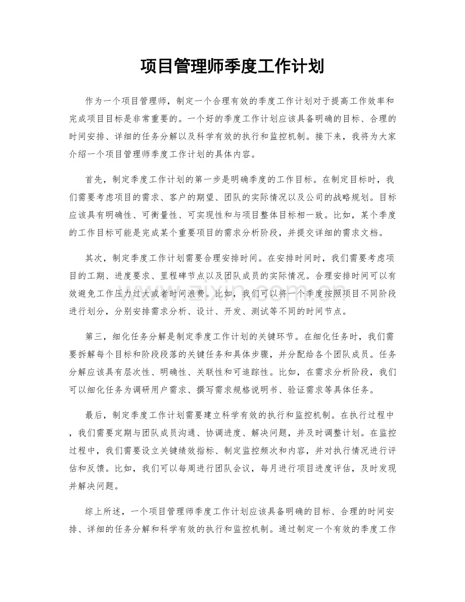 项目管理师季度工作计划.docx_第1页