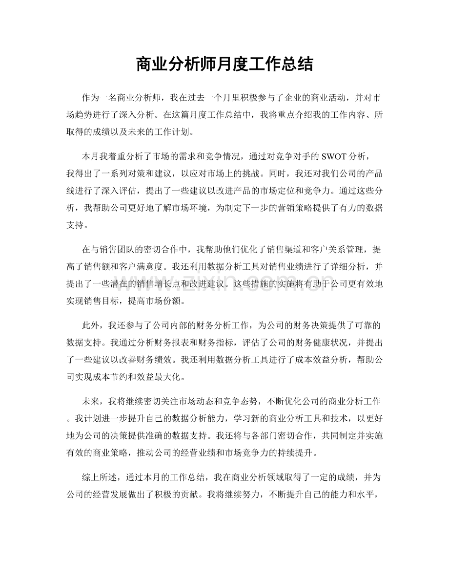 商业分析师月度工作总结.docx_第1页