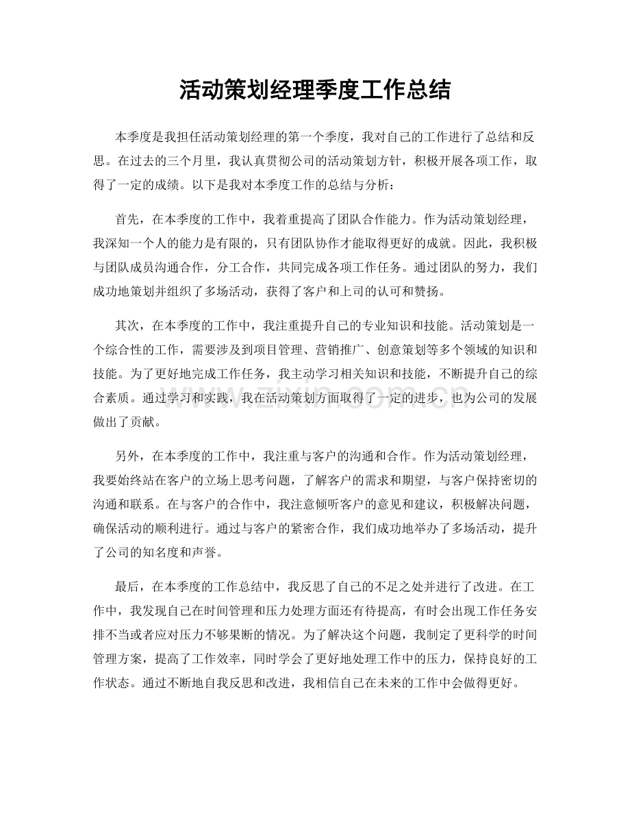 活动策划经理季度工作总结.docx_第1页