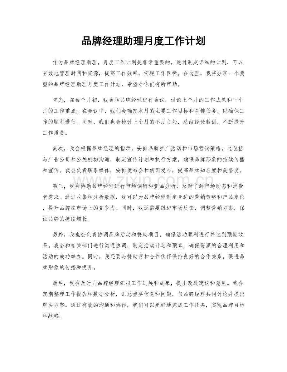 品牌经理助理月度工作计划.docx_第1页