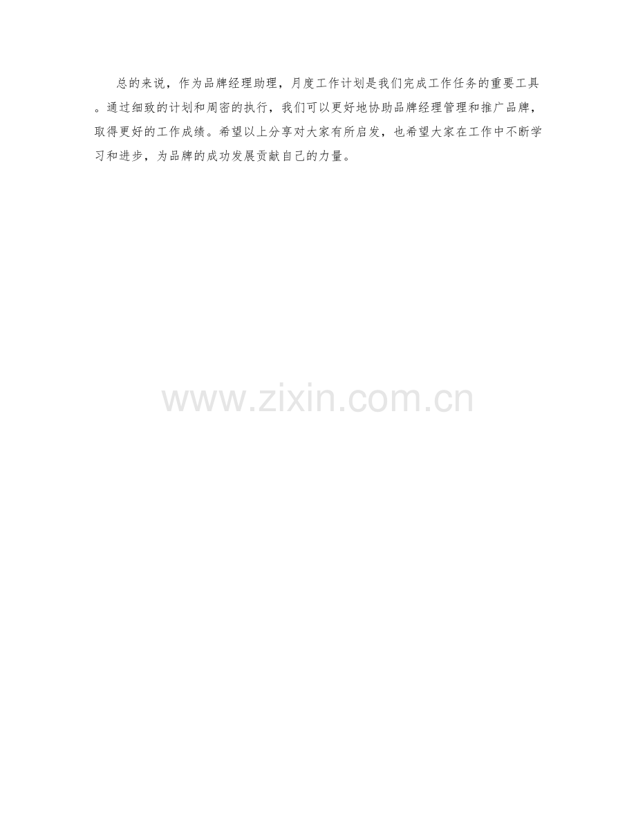 品牌经理助理月度工作计划.docx_第2页