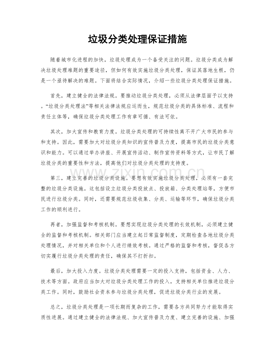 垃圾分类处理保证措施.docx_第1页