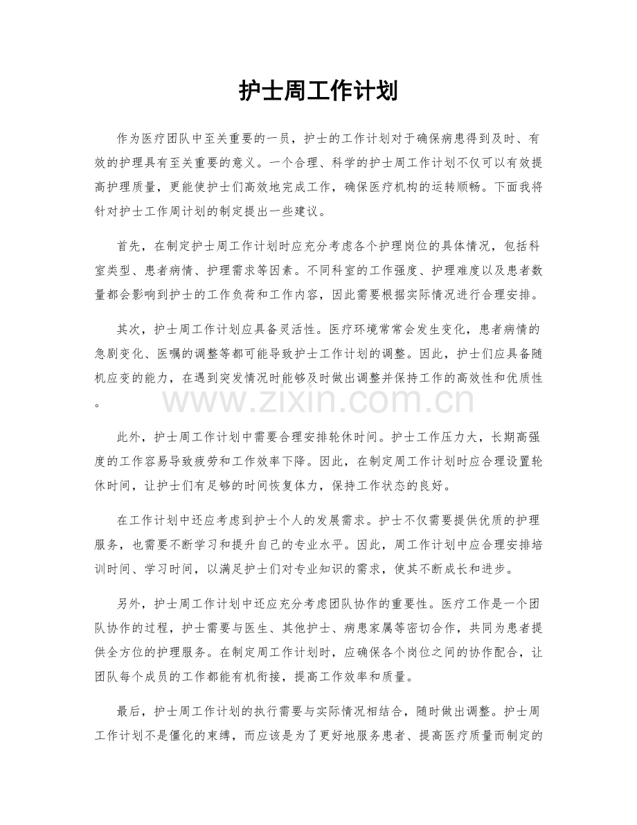 护士周工作计划.docx_第1页