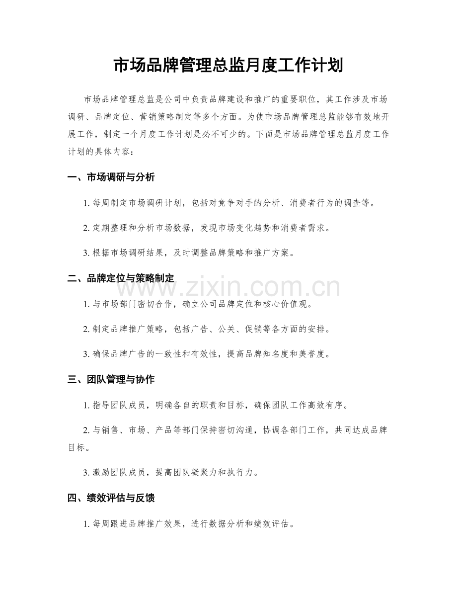 市场品牌管理总监月度工作计划.docx_第1页