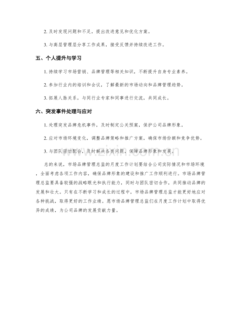 市场品牌管理总监月度工作计划.docx_第2页