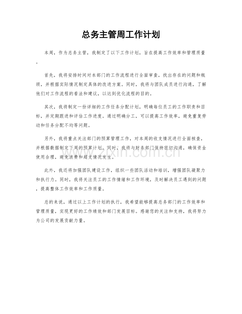 总务主管周工作计划.docx_第1页