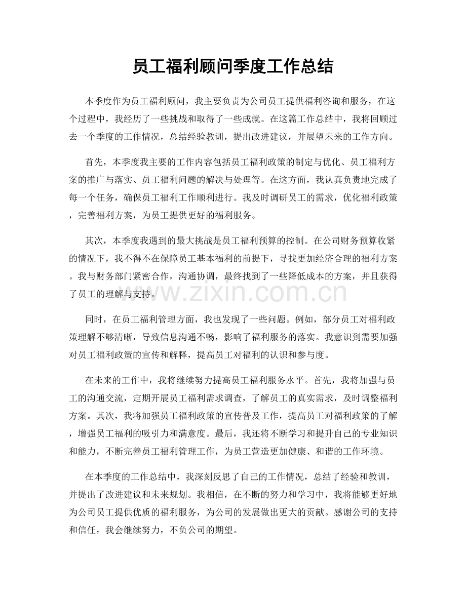 员工福利顾问季度工作总结.docx_第1页