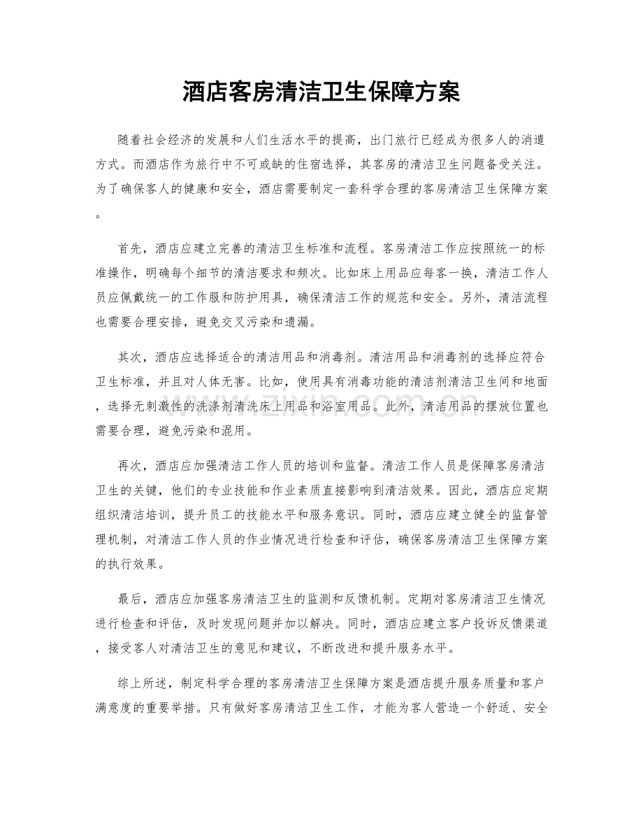 酒店客房清洁卫生保障方案.docx_第1页