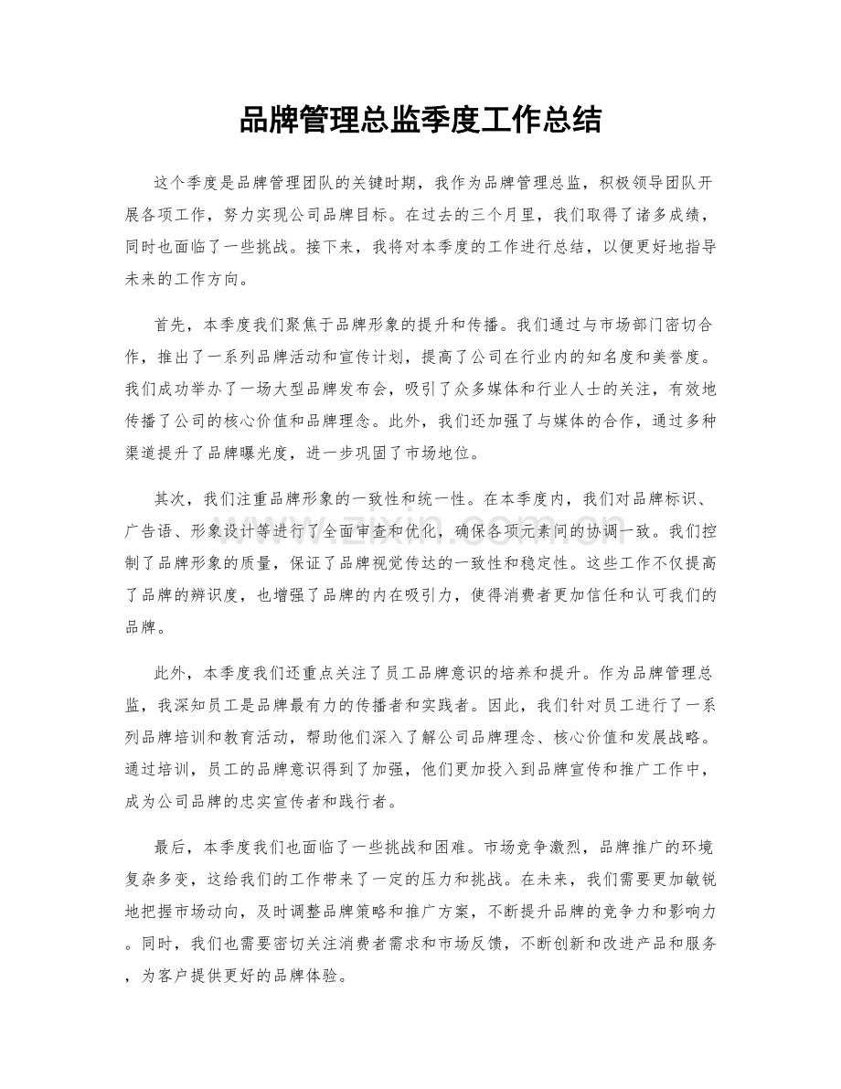 品牌管理总监季度工作总结.docx_第1页