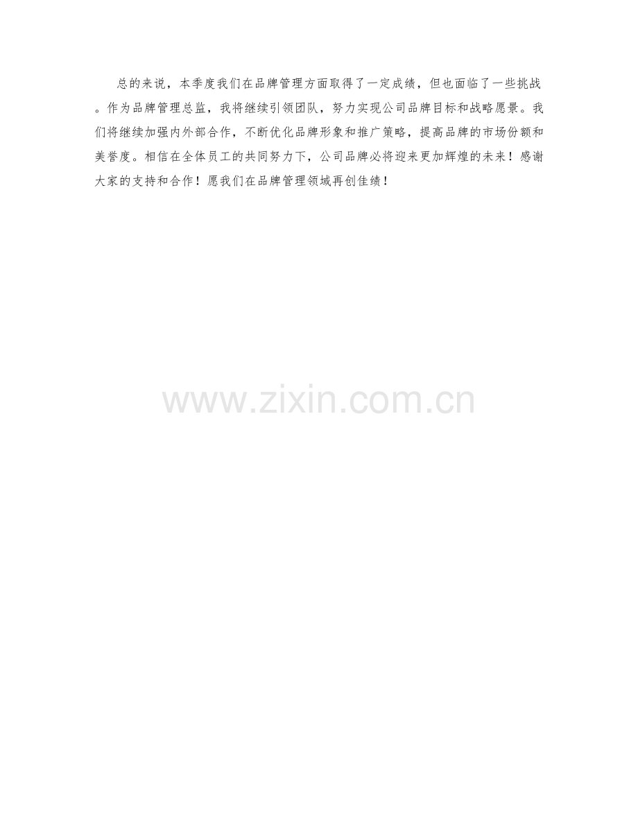 品牌管理总监季度工作总结.docx_第2页