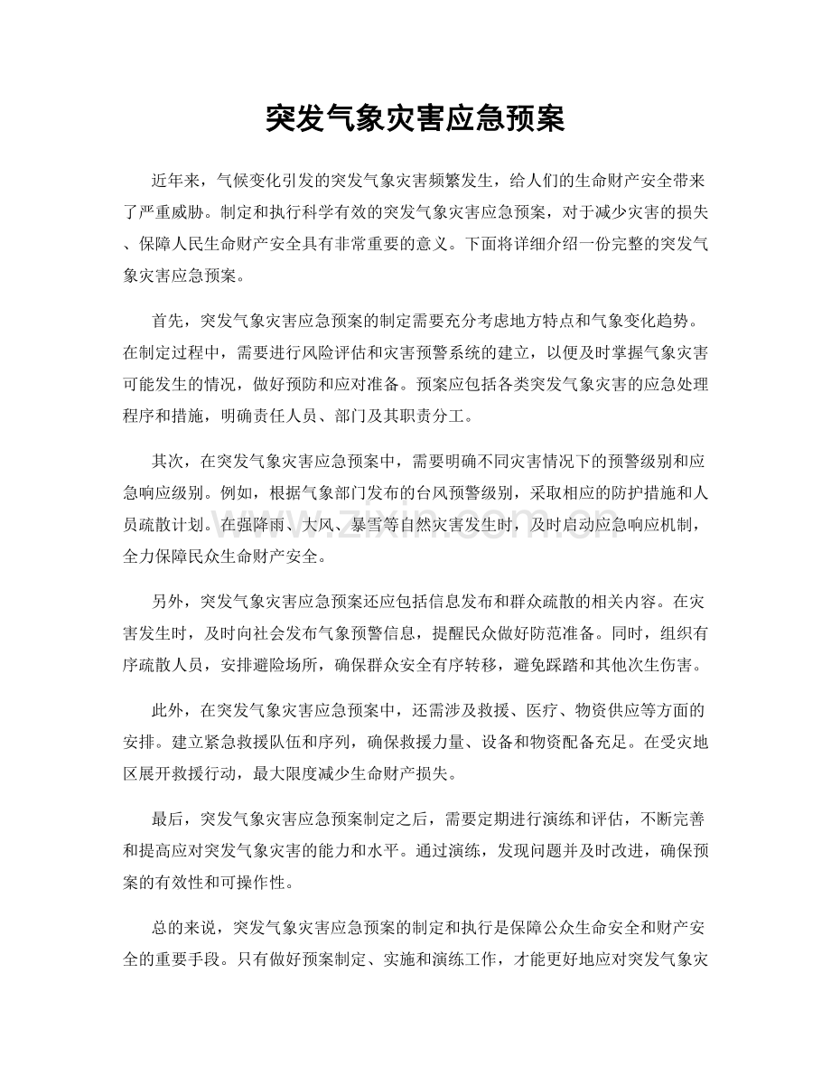 突发气象灾害应急预案.docx_第1页