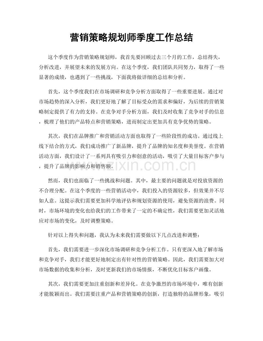 营销策略规划师季度工作总结.docx_第1页