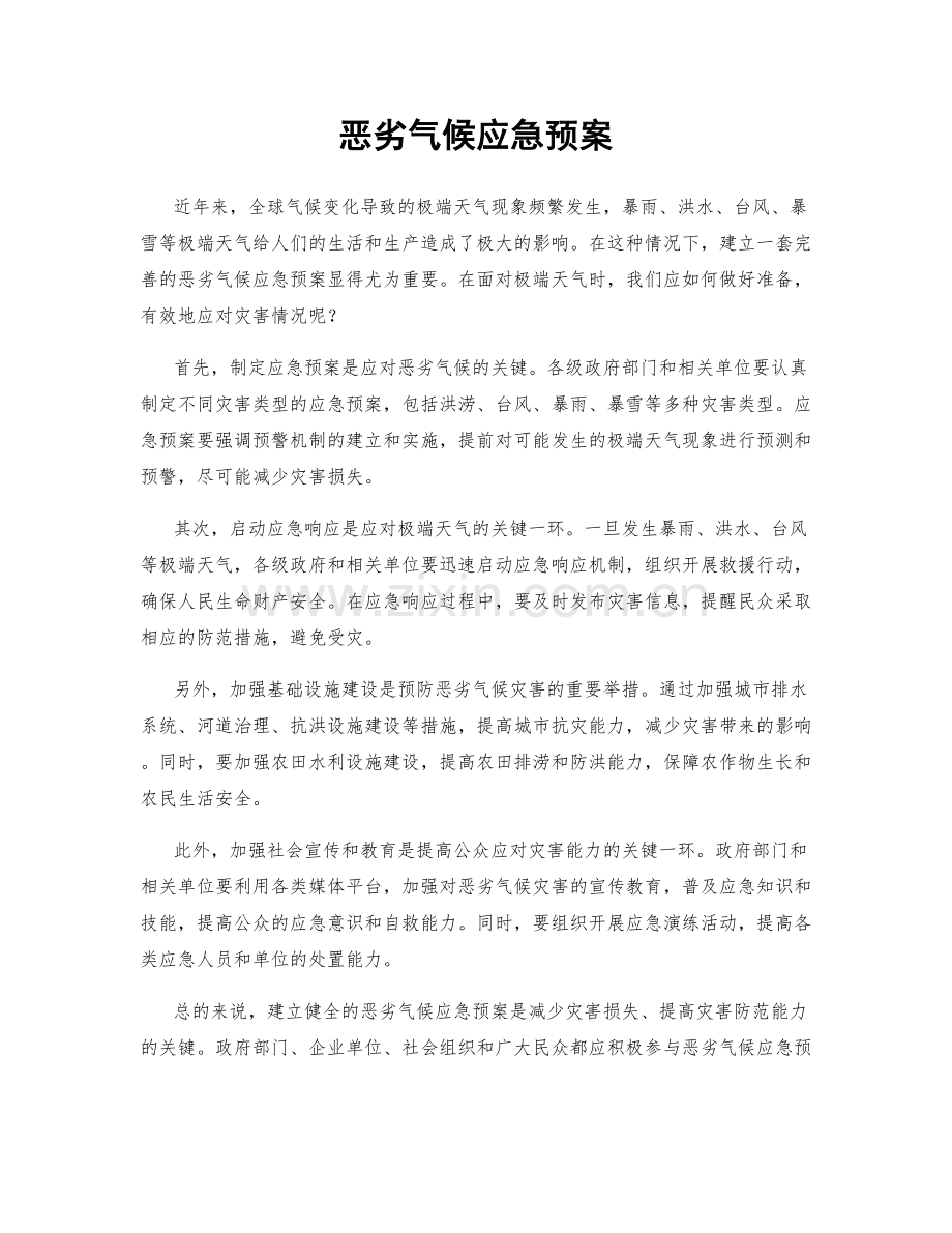 恶劣气候应急预案.docx_第1页