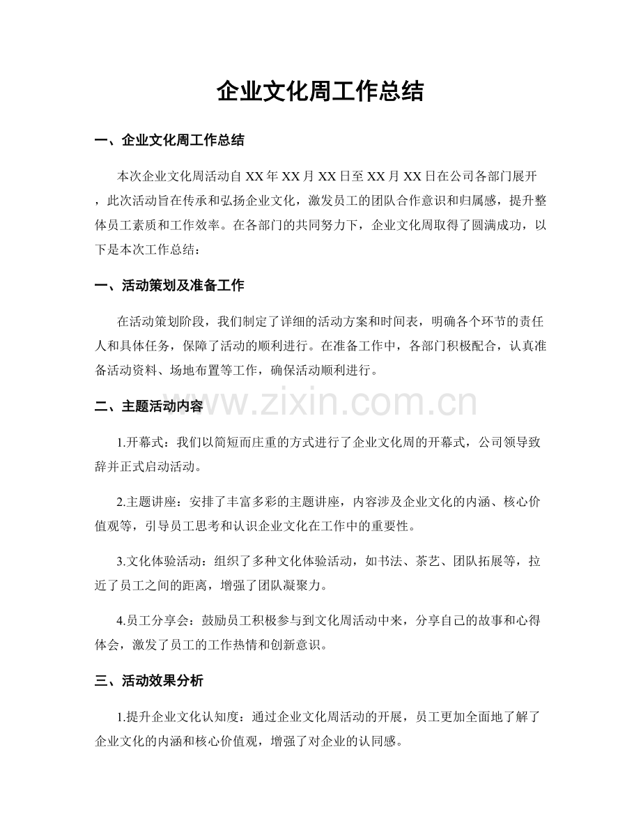 企业文化周工作总结.docx_第1页