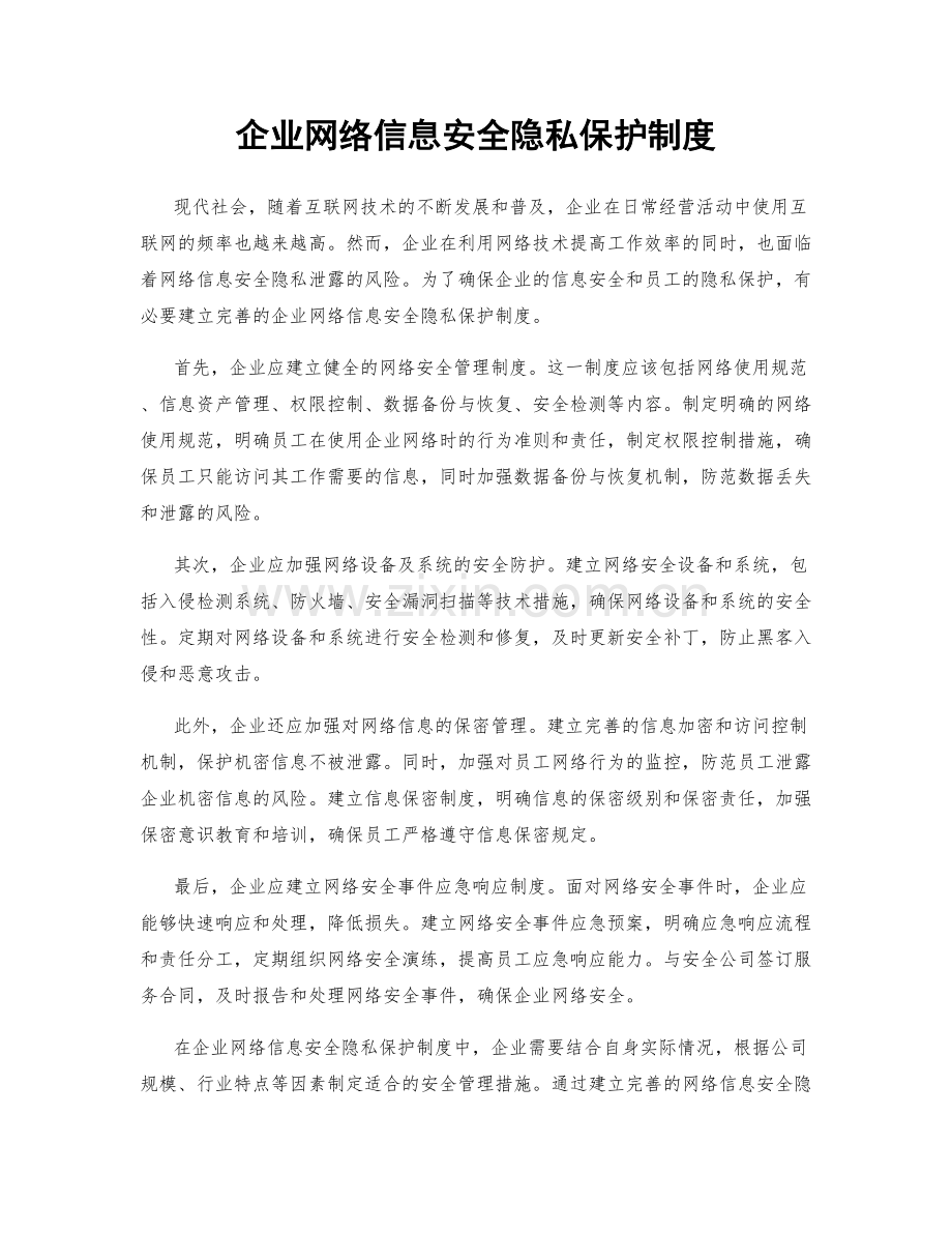 企业网络信息安全隐私保护制度.docx_第1页