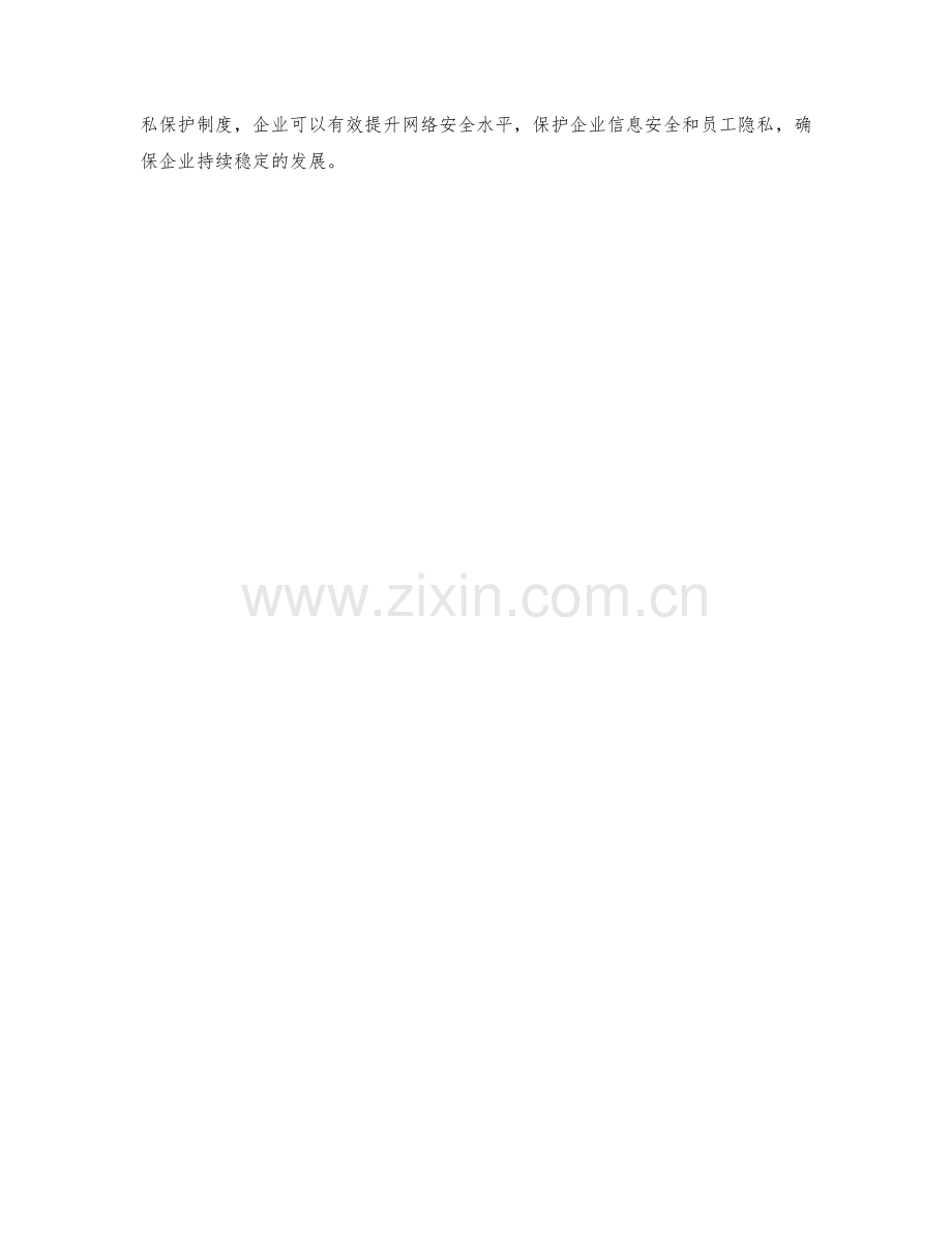 企业网络信息安全隐私保护制度.docx_第2页